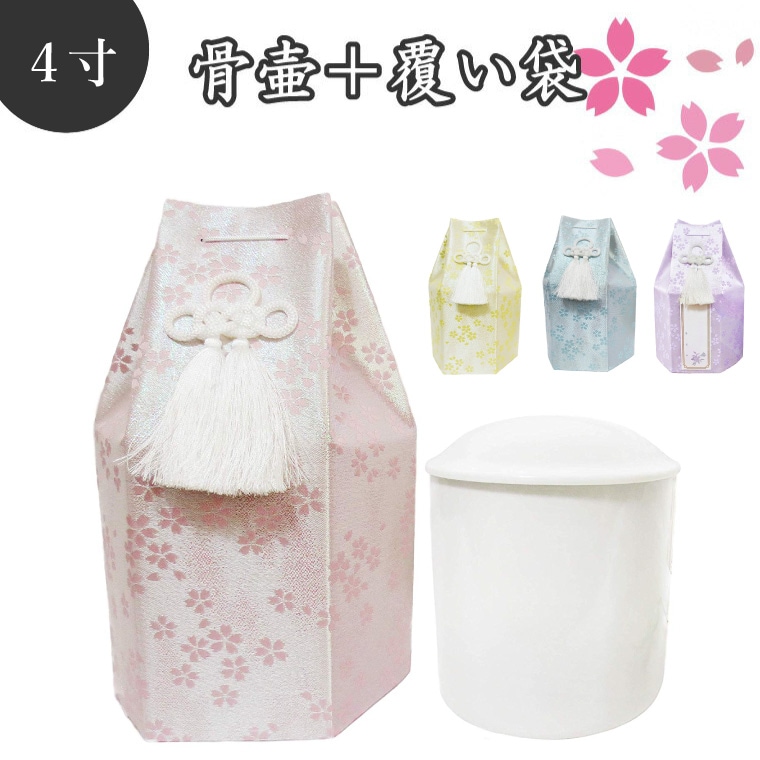 骨壷 骨袋セット 覆い袋 骨壷袋 骨壷セット 4寸 金糸 桜 Br