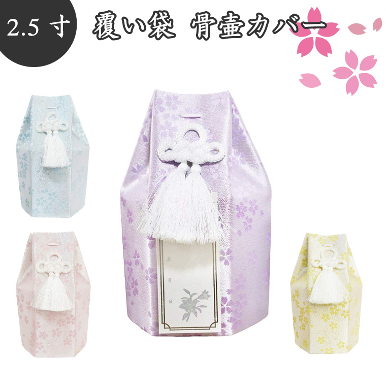 骨袋 骨壷カバー【 覆い袋のみ 】骨壷用 覆袋 金糸 桜 2.5寸<br>仏具 仏壇 骨壷 骨壺 49日 後飾り お悔やみ 供養 犬 猫 ペット供養 かわいい