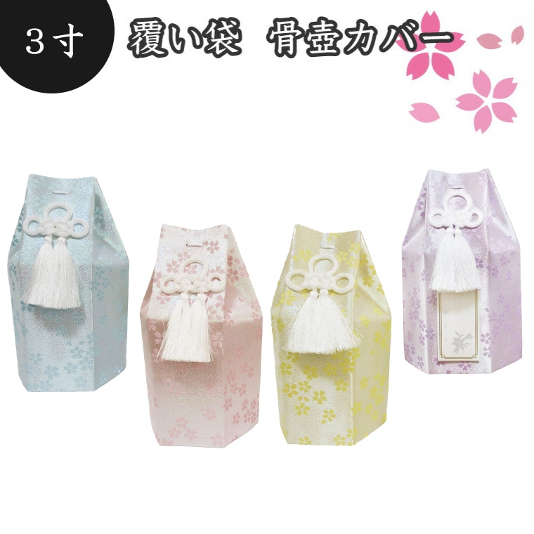 【 骨袋 骨壷カバー 】【 覆い袋のみ 】 骨壷用 覆い袋（ 骨壷袋 ） 金糸 桜　3寸  <br> 仏具 仏壇 骨壷 骨壺 49日 後飾り お悔やみ 供養 犬 猫 ペット供養  かわいい