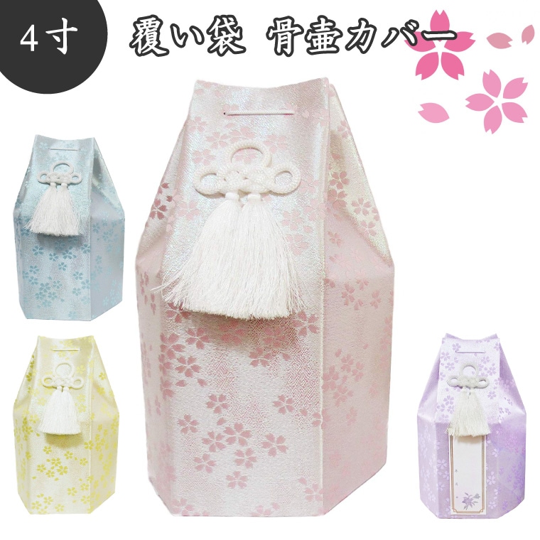 骨袋 骨壷カバー【 覆い袋のみ 】骨壷用 覆袋 金糸 桜 4寸<br>仏具 仏壇 骨壷 骨壺 49日 後飾り お悔やみ 供養 犬 猫 ペット供養 かわいい