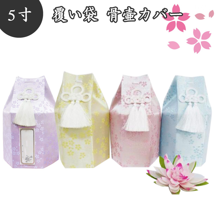 【 骨袋 骨壷カバー 】【 覆い袋のみ 】 骨壷用 覆い袋( 骨壷袋 )金糸 桜 5寸<br> 仏具 仏壇 骨壷 骨壺 49日 後飾り お悔やみ 供養 犬 猫 ペット供養 かわいい