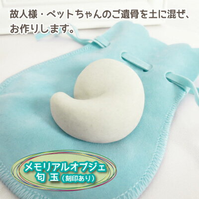 【 仏具 】 手元供養 メモリアルオブジェ 「 勾玉 」（ 刻印あり ）  【 遺骨 分骨 】【 陶器 置物 】【 名入れ 刻印 】【 供養 】【 巾着袋つき 】【 送料無料 】|メモリアルオブジェ|