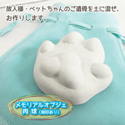【 仏具 】 手元供養 メモリアルオブジェ 「 肉球 」（ 刻印あり ）  【 遺骨 分骨 】【 陶器 置物 】【 名入れ 刻印 】【 供養 】【 巾着袋つき 】【 送料無料 】|メモリアルオブジェ|