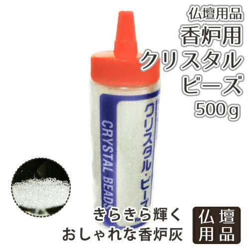 【 仏壇用品 】【 水晶灰 】 香炉用 クリスタルビーズ 香炉灰 500g 仏前    仏具 仏壇 仏事 仏前 灰 供養 お取替え 予備 49日 お悔やみ お線香用|仏具