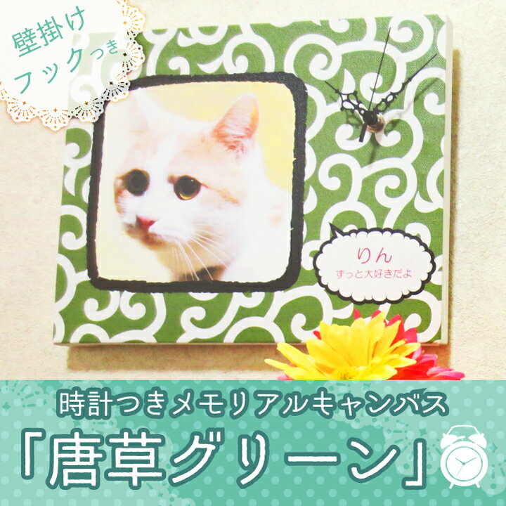 オリジナル時計 壁掛け フルカラー  唐草(グリーン) 猫用 キャット ペット仏具 メモリアルキャンバスクロック フォトクロック 思い出 想い出 プレゼント ギフト メモリアル グッズ ペット 犬 猫
