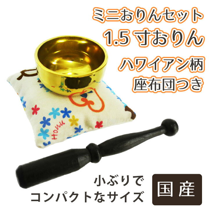 【 仏具 】 ミニおりんセット 1.5寸おりん ミニ座布団 ミニおりんつき 仏壇 仏前 ミニおりん りん棒 りん座布団 ミニ仏具 メモリア 供養 手元供養 おりん おりん おりん 仏具 仏具 仏具|仏