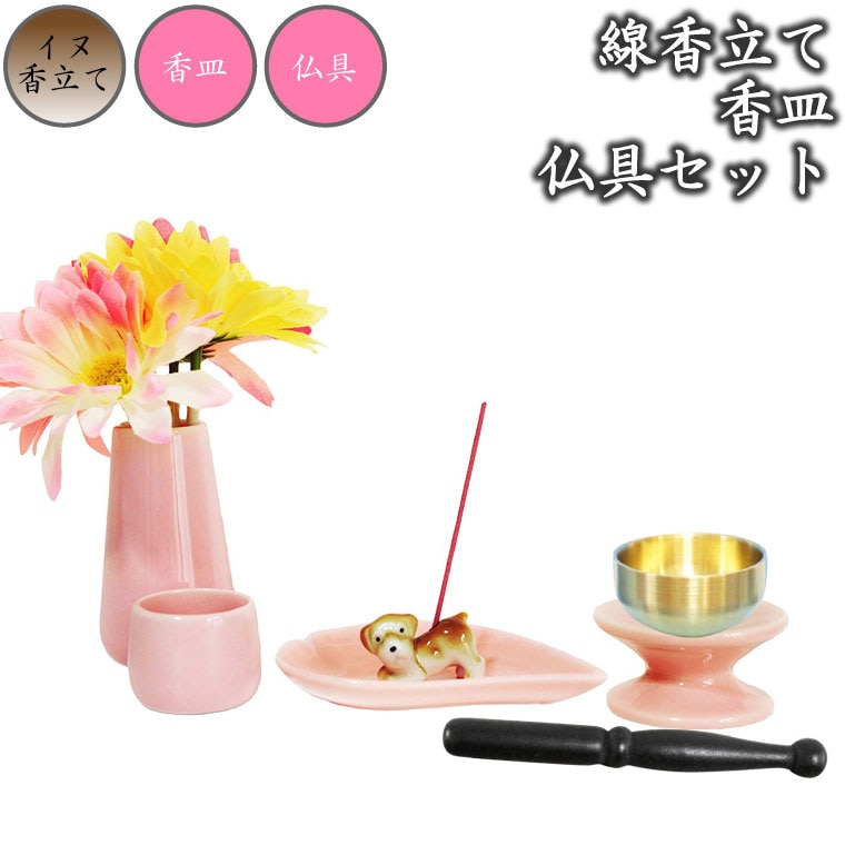 【 ペット仏具 仏具セット 】 ミニ仏具6点セット イヌ ピンク ハート香皿 おりんつき <br>おりん 花立 湯呑 供物台 ハート 香皿 イヌ型お線香立て 仏壇 仏具 モダン仏具 供養 手元供養 犬 ペット供養 具足 仏具一式