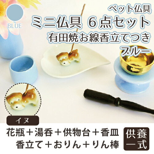 【 ペット仏具 仏具セット 】 ミニ仏具6点セット イヌ ブルー ハート香皿 おりんつき <br>おりん 花立 湯呑 供物台 ハート 香皿 イヌ型お線香立て 仏壇 仏具 モダン仏具 供養 手元供養 犬 ペット供養 具足 仏具一式