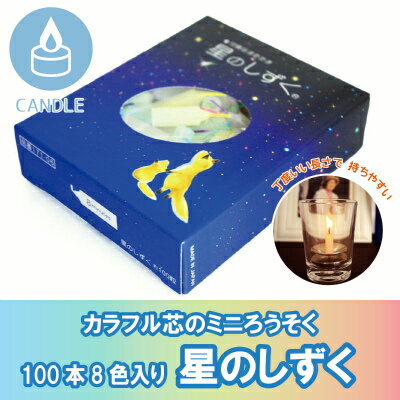【 仏具 】【 ろうそく 】 ミニローソク 8分使いきり 「 星のしずく 」<br> 仏壇 仏前 お悔やみ 供養 墓参り ミニ寸 蝋燭 キャンドル 命日 お彼岸 49日<br> ろうそく ろうそく ろうそく ローソク ローソク ローソク