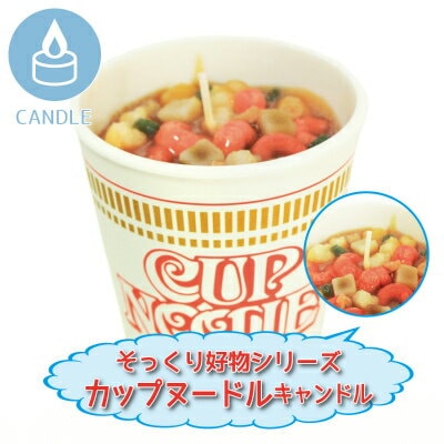 【 仏具 】【 ろうそく 】 ローソク 故人の好物シリーズ 「 カップヌードル 」 キャンドル カップ ラーメン <br> 仏壇 仏前 お供え 供物 お悔やみ 供養 ミニ寸 蝋燭 キャンドル 命日 お彼岸 49日