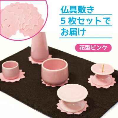 仏具 仏具敷き 5枚セット 花型 ピンク ミニ仏具向け 敷き物 Br 仏壇