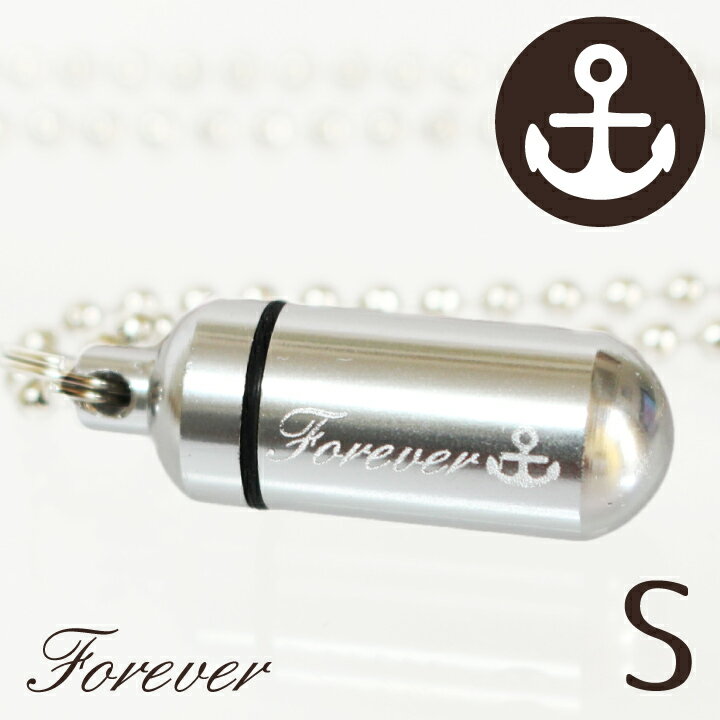 【 遺骨ペンダント 】 メモリアルペンダント (小) マリン （ 錨 いかり ） シルエット お守り袋＋ホルダーフック付き <br> 遺骨カプセル 遺骨入れ 遺骨 分骨 ミニ骨壷 骨壺  仏具 手元供養 イカリ 夏