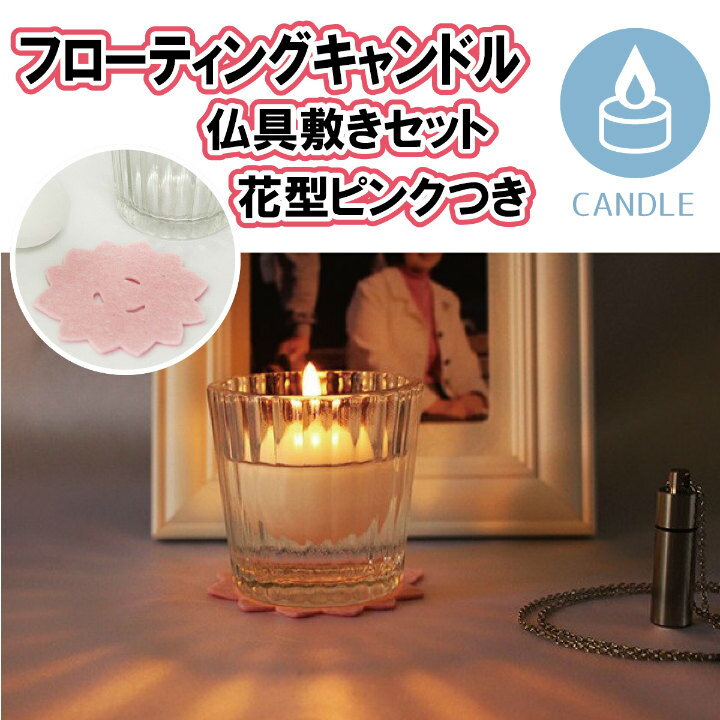 フローティングキャンドル グラス(小) 花型 ピンク セット 仏具 ロウソク ろうそく 仏壇 仏前 蝋燭 ローソク ペット仏具 犬 猫 小動物 ペット供養 手元供養|ろうそく|仏具