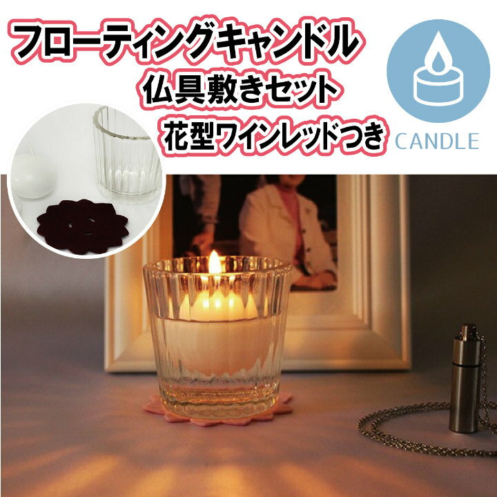 フローティングキャンドル グラス(小) 花型 ワインレッド セット 仏具 ロウソク ろうそく 仏壇 仏前 蝋燭 ローソク ペット仏具 犬 猫 小動物 ペット供養 手元供養|ろうそく|仏具