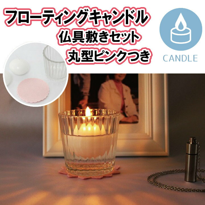 フローティングキャンドル グラス(小) 丸型 ピンク セット 仏具 ロウソク<br>ろうそく 仏壇 仏前 蝋燭 ローソク ペット仏具 犬 猫 小動物 ペット供養 手元供養