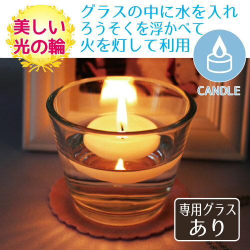 フローティングキャンドル グラス(大)丸型 ピンク セット 仏具 ロウソク ろうそく 仏壇 仏前 蝋燭 ローソク ペット仏具 犬 猫 小動物 ペット供養 手元供養