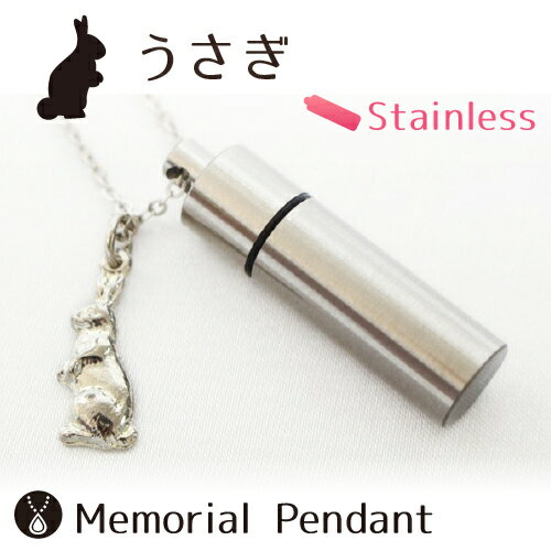 遺骨ペンダント ステンレス メモリアルペンダント ガラス管入り うさぎ チャームつき  生活防水仕様 遺骨カプセル 遺骨入れ 遺骨 分骨 ミニ骨壷 仏具 手元供養 犬 猫 ペット|メモリアルペンダント