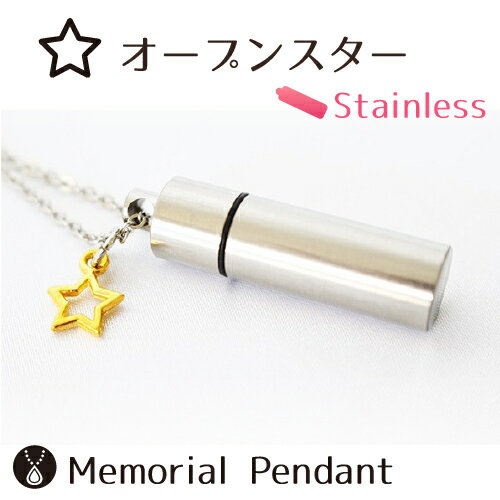【 遺骨ペンダント 】 ステンレス メモリアルペンダント ガラス管入り オープンスター チャームつき <br> 生活防水仕様 遺骨カプセル 遺骨入れ 遺骨 分骨 ミニ骨壷 仏具 手元供養