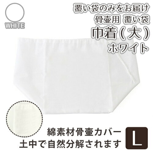 【 骨袋 骨壷カバー 】【 覆い袋のみ 】 骨壷用 覆い袋（ 骨壷袋 ） 巾着（大） ホワイト 骨壷袋のみ   仏具 仏壇 骨壷 骨壺 土葬 散骨 お悔やみ 供養 犬 猫 ペット供養にも|骨壷