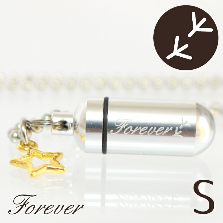 【 遺骨ペンダント 】 メモリアルペンダント (小) 鳥のあしあと シルエット スターチャームつき お守り袋＋ホルダーフック付き   遺骨カプセル 遺骨入れ 遺骨 分骨 ミニ骨壷 骨壺 仏具 手元供養