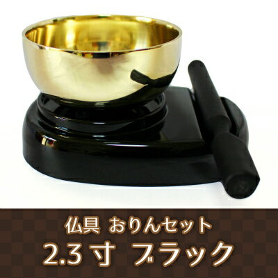【 仏具 】 おりん 一式3点セット 2.3寸 ブラック  仏壇 仏前 りん りん棒 りん台 供養 手元供養 メモリアル  ミニ仏具|仏具
