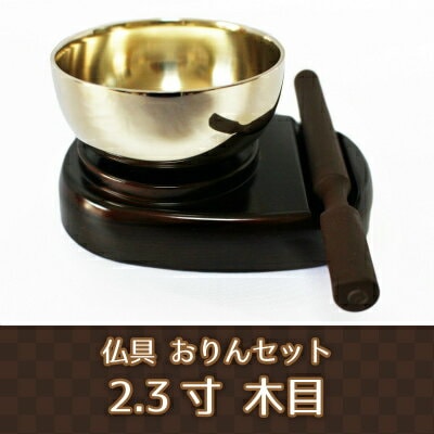 仏具セット 銅器 マロン ワインボカシ 2.5寸～3.0寸 6点セット
