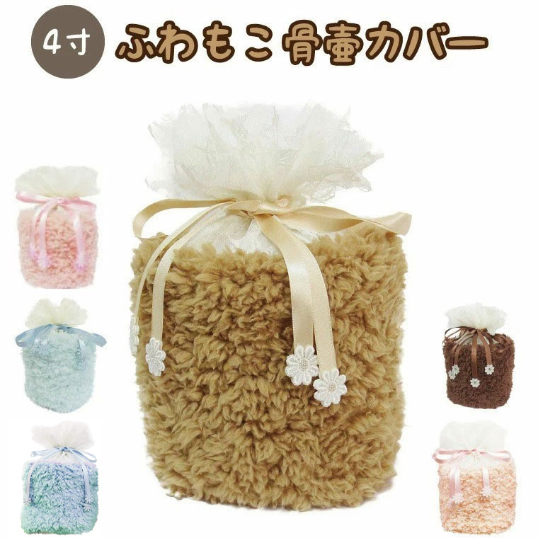 【 骨袋 骨壷カバー 】【 覆い袋のみ 】 骨壷用 覆い袋（ 骨壷袋 ） ふわもこ 4寸(14.5cm) ボア<br> 仏具 仏壇 骨壷 骨壺 骨壷カバー 49日 後飾り お悔やみ 供養 犬 猫 ペット供養にも かわいい