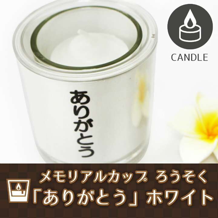 【 仏具 】【 ろうそく 】 メモリアルカップ ろうそく 「 ありがとう 」 ホワイト 灯 ろうそく立て  お悔やみ 供養 燭台 蝋燭 ローソク キャンドル 命日 お彼岸 49日  お盆|ろうそく|仏