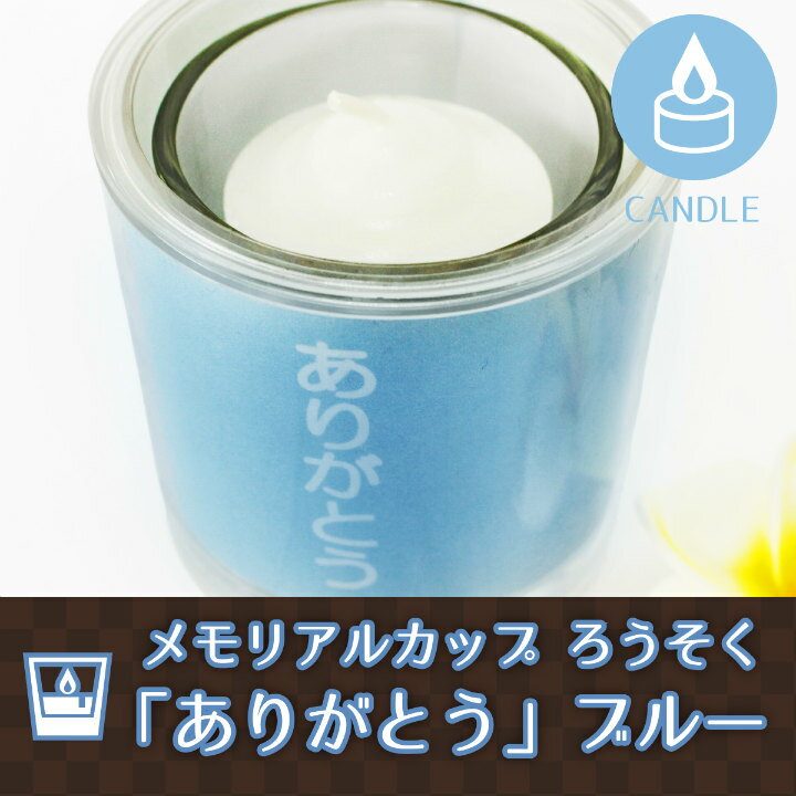 【 仏具 】【 ろうそく 】 メモリアルカップ ろうそく 「 ありがとう 」 ブルー  灯 ろうそく立て   お悔やみ 供養 燭台 蝋燭 ローソク キャンドル 命日 お彼岸 49日|ろうそく|仏具