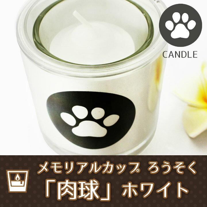 【 仏具 】【 ろうそく 】 メモリアルカップ ろうそく 「 肉球 」 ホワイト 灯 ろうそく立て <br> お悔やみ 供養  燭台 蝋燭 ローソク キャンドル 命日 お彼岸 49日