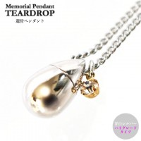 遺骨ペンダント メモリアルペンダント ティアドロップ クリア型チャームつき ハイグレード 洋白(ジャーマンシルバー)  クリアストーン ゴールド 生活防水仕様 遺骨カプセル 遺骨入れ  遺骨 分骨 ミ