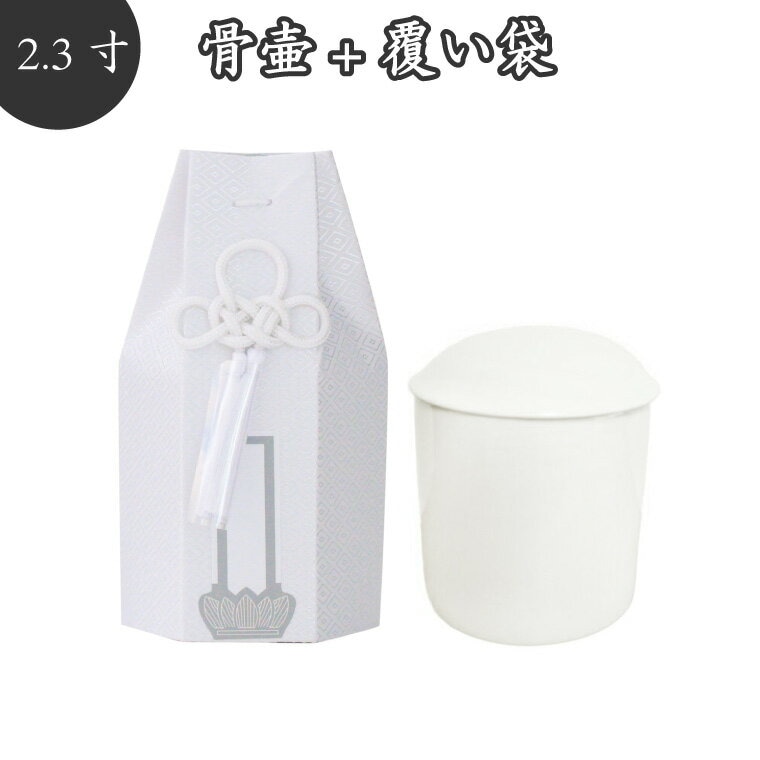 【 骨壷＆骨袋セット】 覆い袋（ 骨壷袋 ）セット 2.3寸 菱文 ホワイト 菱型文様 タフタ素材 撚糸 骨壷カバー 骨壷カバーつき 仏具 仏壇 骨壷 骨壺 49日 後飾り お悔やみ 供養 犬 猫 ペ