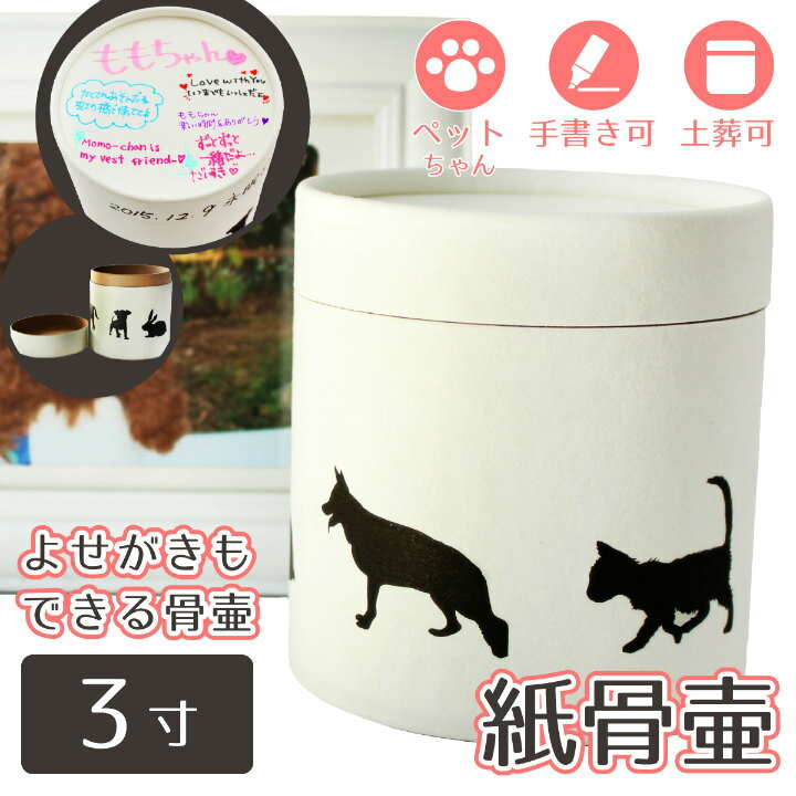 【 骨壷 】 紙骨壷 ホワイト 3寸（約10.5cm） アニマル シルエット   犬 猫 分骨  ウサギ 小型猫 向け 【 寄せ書き 手書き メッセージ 対応 】 土葬 対応 仏具 仏壇 【 紙骨壷 