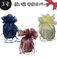 【 骨袋 骨壷カバー 】【 覆い袋のみ 】 骨壷用 覆い袋（ 骨壷袋 ）シースルー 3寸  仏具 仏壇 骨壷 骨壺 骨壷カバー 49日 後飾り お悔やみ 供養 犬 猫 ペット供養にも|骨壷袋（覆い袋）