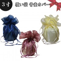 【 骨袋 骨壷カバー 】【 覆い袋のみ 】 骨壷用 覆い袋（ 骨壷袋 ）シースルー 3寸<br> 仏具 仏壇 骨壷 骨壺 骨壷カバー 49日 後飾り お悔やみ 供養 犬 猫 ペット供養にも