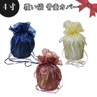 【 骨袋 骨壷カバー 】【 覆い袋のみ 】 骨壷用 覆い袋（ 骨壷袋 ）シースルー 4寸（約14.5cm）   仏具 仏壇 骨壷 骨壺 骨壷カバー 49日 後飾り お悔やみ 供養 犬 猫 ペット供養に