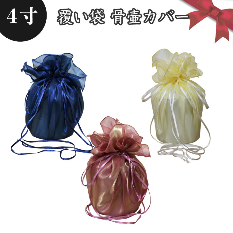 【 骨袋 骨壷カバー 】【 覆い袋のみ 】 骨壷用 覆い袋（ 骨壷袋 ）シースルー 4寸（約14.5cm）<br>  仏具 仏壇 骨壷 骨壺 骨壷カバー 49日 後飾り お悔やみ 供養 犬 猫 ペット供養にも
