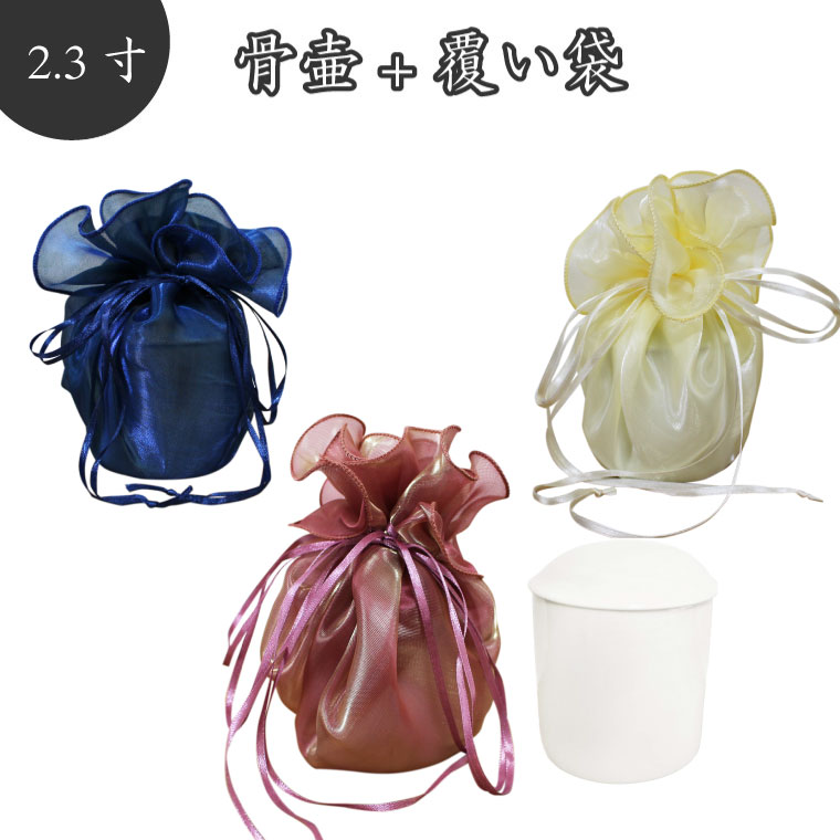 【 骨壷＆骨袋セット 】 覆い袋（ 骨壷袋 ）セット 2.3寸（約8.8cm） シースルー<br> 【 骨壷カバーつき 】仏具 仏壇 骨壺 49日 後飾り お悔やみ 供養  かわいい