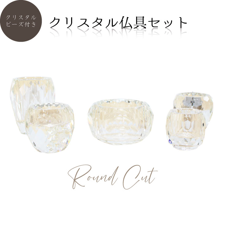 【 仏具セット 】 【 クリスタル仏具 カット 仏具5点セット 】 ラウンドカット