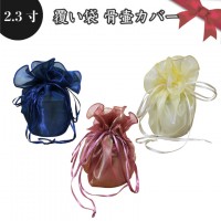 【 骨袋 骨壷カバー 】【 覆い袋のみ 】 骨壷用 覆い袋（ 骨壷袋 ） シースルー 2.3寸   仏具 仏壇 骨壷 骨壺 骨壷カバー 49日 後飾り お悔やみ 供養 犬 猫 ペット供養にも|骨壷袋（
