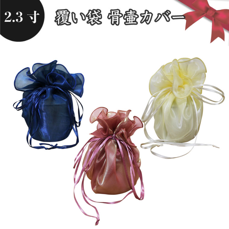 【 骨袋 骨壷カバー 】【 覆い袋のみ 】 骨壷用 覆い袋（ 骨壷袋 ） シースルー 2.3寸<br>  仏具 仏壇 骨壷 骨壺 骨壷カバー 49日 後飾り お悔やみ 供養 犬 猫 ペット供養にも
