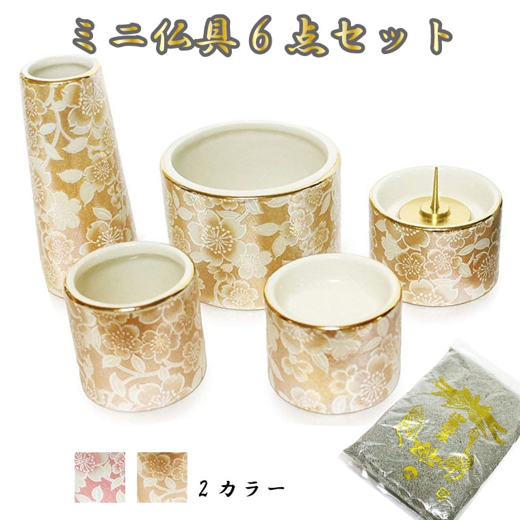 【 仏具セット 】【 ミニ仏具 6点セット ゆい花】香炉灰つき <br> 花器 香炉 湯呑 供物台 香炉灰セット 具足 仏具一式 供養 犬 猫 ペット供養にも <br>