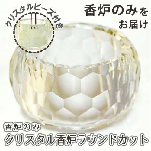 【 仏具 】 クリスタル仏具 カット 香炉 【 ラウンドカット 】【 香炉のみ 】 <br> 仏壇 仏具 モダン仏具 供養 手元供養