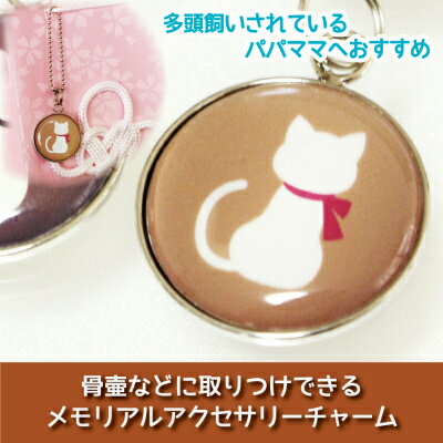 【 仏具 】骨壷カバー用 アクセサリーチャーム プレート 猫 モカブラウン ストラップつき <br> 大切なあの子の 目印 として 名札 代わりに  命日 49日 彼岸 盆 供養 犬 猫 ペット供養にも <br>