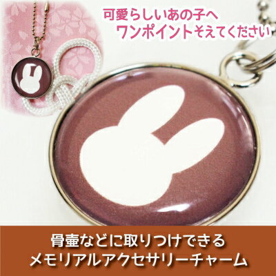 【 仏具 】骨壷カバー用 アクセサリーチャーム プレート うさぎ チョコレートブラウン ストラップつき   大切なあの子の 目印 として 名札 代わりに  命日 49日 彼岸 盆 供養 犬 猫 ペット