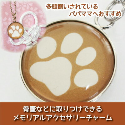 【 仏具 】骨壷カバー用 アクセサリーチャーム プレート 肉球 モカブラウン ストラップつき <br> 大切なあの子の 目印 として 名札 代わりに   命日 49日 彼岸 盆 供養 犬 猫 ペット供養にも<br>