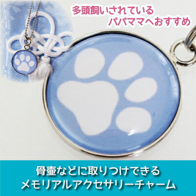 【 仏具 】骨壷カバー用 アクセサリーチャーム プレート 肉球 ブルー ストラップつき <br> 大切なあの子の 目印 として 名札 代わりに 命日 49日 彼岸 盆 供養 犬 猫 ペット供養にも<br>