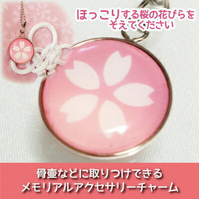 【 仏具 】骨壷カバー用 アクセサリーチャーム プレート さくら ピンク ストラップつき   大切なあの子の 目印 として 名札 代わりに   命日 49日 彼岸 盆 供養 犬 猫 ペット供養にも  