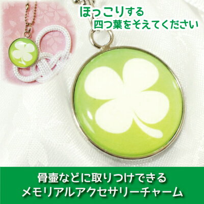 【 仏具 】骨壷カバー用 アクセサリーチャーム プレート クローバー グリーン ストラップつき <br> 大切なあの子の 目印 として 名札 代わりに  命日 49日 彼岸 盆 供養  犬 猫 ペット供養にも <br>
