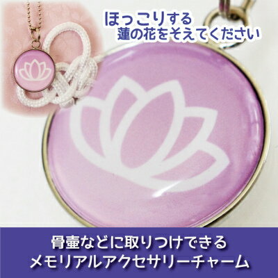 【 仏具 】骨壷カバー用 アクセサリーチャーム プレート 蓮 ロータス 紫 パープル ストラップつき   大切なあの子の 目印 として 名札 代わりに  命日 49日 彼岸 盆  供養 犬 猫 ペット